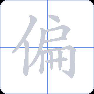 偏 획순