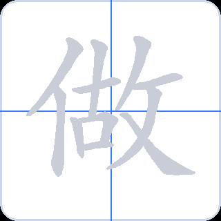 做 획순