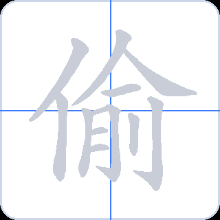 偷 획순