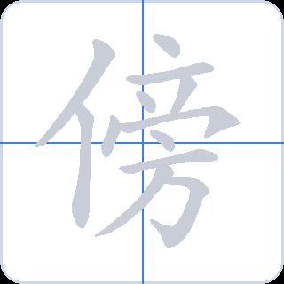 傍 획순