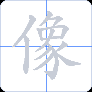 像 획순