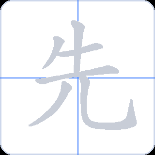 先 획순