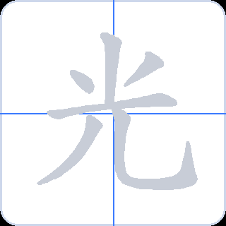 光 획순