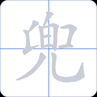 兜 획순