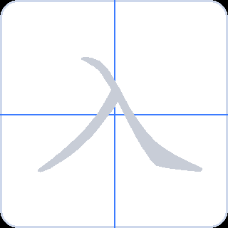入 획순