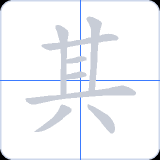 其 획순