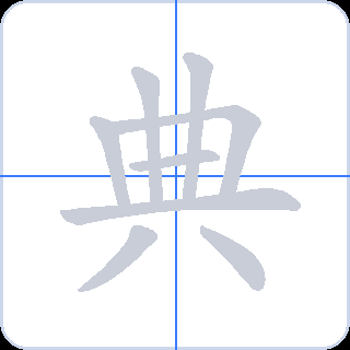 典 획순