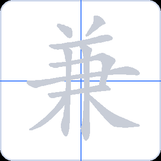兼 획순