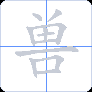 兽 획순