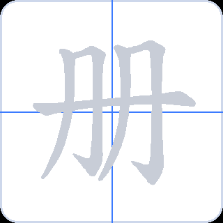 册 획순