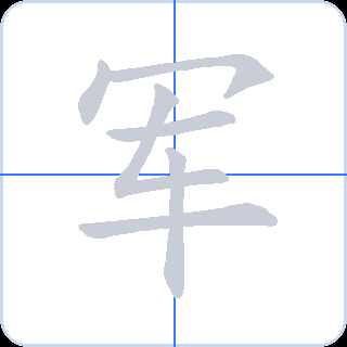 军 획순