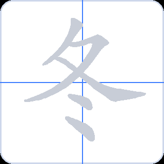 冬 획순