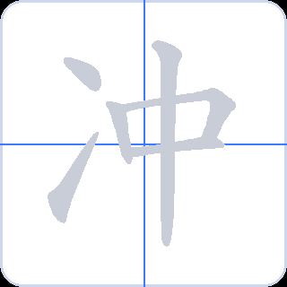 冲 획순