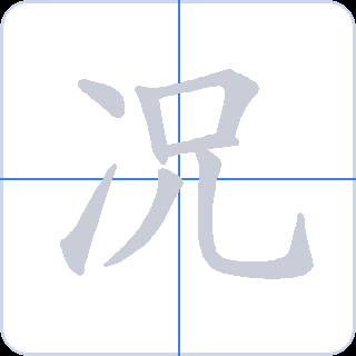 况 획순