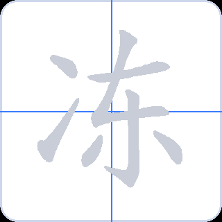 冻 획순