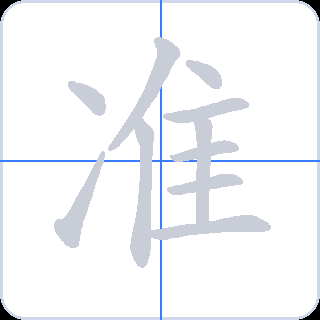 准 획순