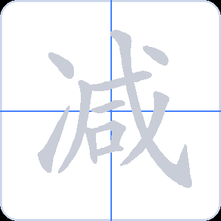 减 획순