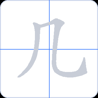 几 획순