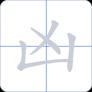 凶 획순