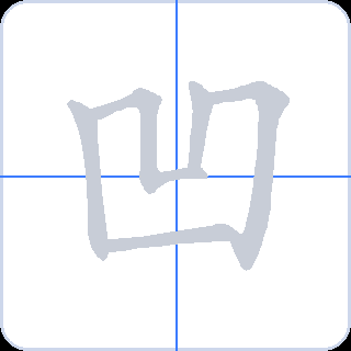 凹 획순