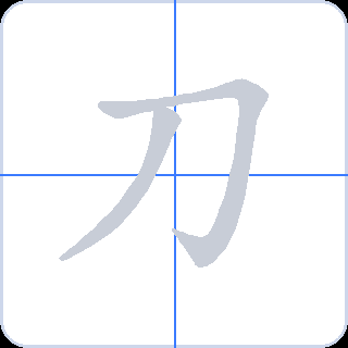 刀 획순