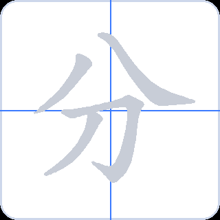 分 획순