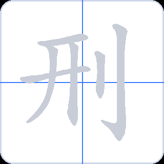 刑 획순