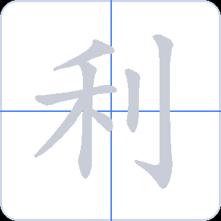 利 획순