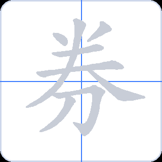 券 획순