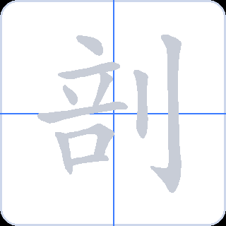 剖 획순