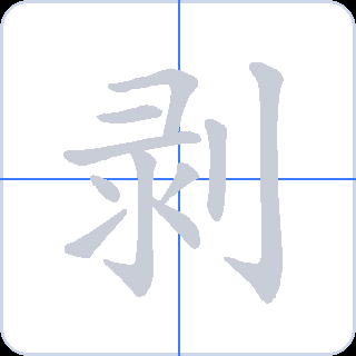 剥 획순