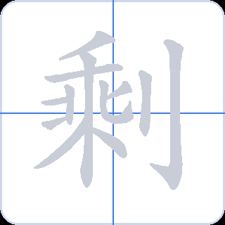 剩 획순