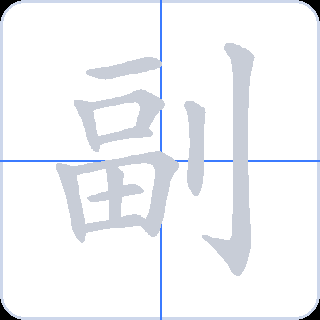 副 획순