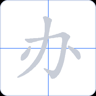 办 획순