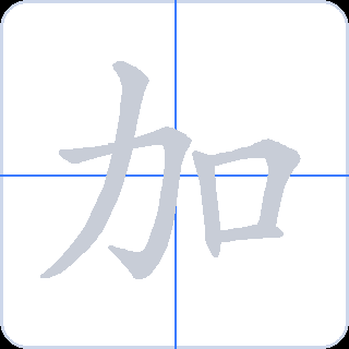 加 획순