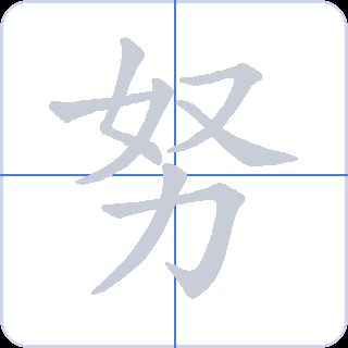 努 획순