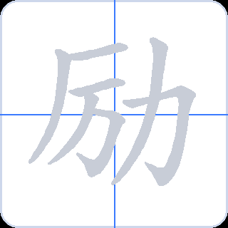 励 획순