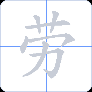 劳 획순