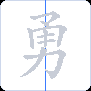 勇 획순