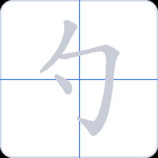 勺 획순
