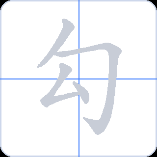 勾 획순
