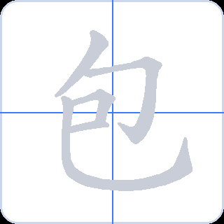 包 획순