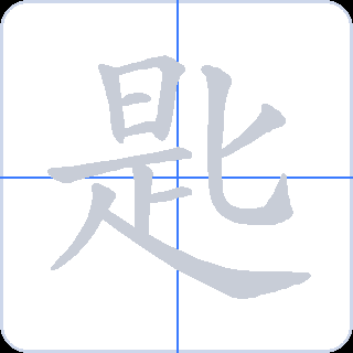 匙 획순
