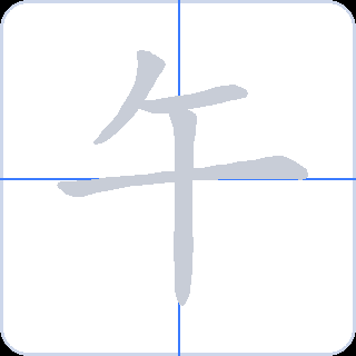午 획순