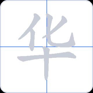 华 획순