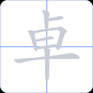 卓 획순
