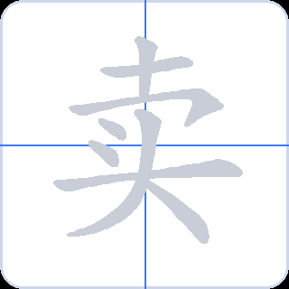 卖 획순