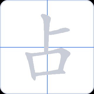 占 획순