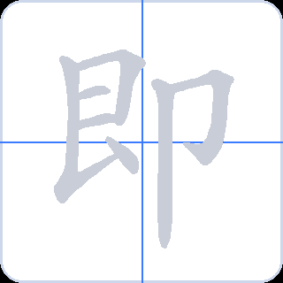 即 획순