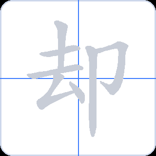 却 획순